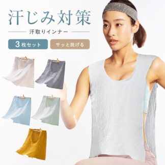 3枚セット 汗取りインナー サイドオープン 汗取りパッド コットン 綿 薄手 春夏 ダブルガーゼ Uネック 汗取りタオル 胸 背中 汗とりパット 汗対策 汗じみ防止 タンクトップ 肌着 吸汗 汗