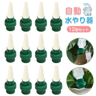 自動給水キャップ 水やり当番 12個セット 自動水やり器 自動給水器 植物 じょうろ 水遣り機 自動散水システム リサイクル おしゃれ 室内 自動散水用具 ペットボトル対応 差し込むだけ ガ