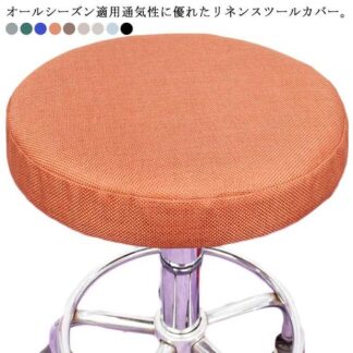 リネン スツールカバー 丸型 丸 伸縮性 洗える 座面カバー 通気性 椅子カバー シンプル 丸椅子座面カバー 回転椅子 イスカバー 診察椅子 ストレッチ 春夏秋冬 エステスツール
