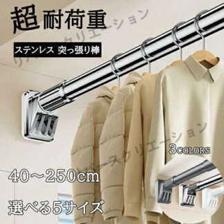 強力突っ張り棒 つっぱり棒 ステンレス 強い負荷 ドリル不要 40-250cm 伸縮棒 クローゼットロッド カーテンロッド シャワーカーテンロッド 物干し竿 布団干し 室内 屋外 洗濯干し