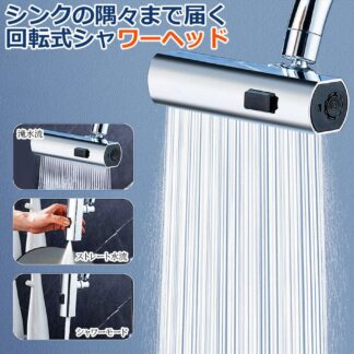 蛇口シャワーヘッド 蛇口 シャワーヘッド キッチン 蛇口交換 キッチン蛇口 シャワー ノズル 滝水流 回転式 キッチンシャワーヘッド ステンレス 延長ホース 首振り 台所 流し 水道 水栓混