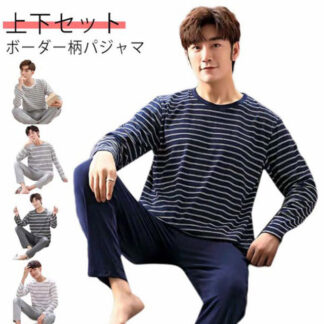 ルームウェア メンズ 上下セット 春 秋 パジャマ セットアップ 長袖Tシャツ 長ズボン 2点セット 薄手 ボーダー柄 リラックスウェア 部屋着 寝間着 シンプル 男性 父の日 プレ お洒落