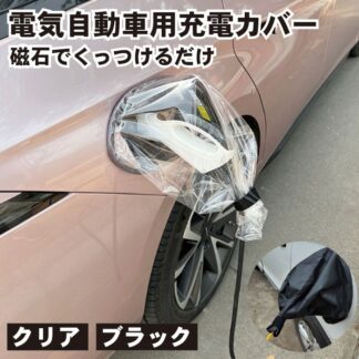 電気 自動車 用 充電 カバー 磁石 吸着 EV 車 部 ポート レイン 防水 屋外 雨 雷 雪 対策 カー 車用品 氷