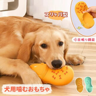 犬 おもちゃ スリッパ型 猫 噛むおもちゃ 音が鳴る 丈夫 安全なラテックス素材 ペット噛むおもちゃ ストレス解消 運動不足解消 歯ぎしり 歯磨き きしむおもちゃ いたずらスリッパおもちゃ 清潔