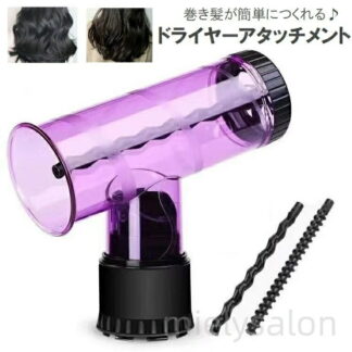 ヘアセット ドライヤーアタッチメント ヘアドライヤー用 後付け スタイリング カール 太め 細め 簡単 ノズル ウェーブヘアー 巻き髪メーカー