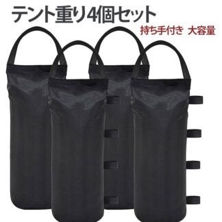 テント テントウェイト テント重り 水 容量8L*4 タープ 4個セット 重し 10kg 持ち手付き 万能ウエイト テント設営 ソロキャンプ タープ用 設営 重り調整 コンパクト