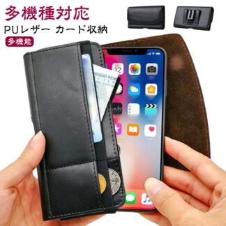 スマホバッグ 横仕様 ベルトにつける ベルトポーチ 多機種対応 PUレザー カード収納 ウエストバッグ メンズ カード入れ ベルトホルダー 携帯収納 フェイクレザー バッ ウエストポーチ