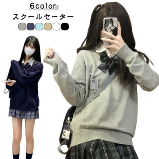 学生服 長袖 セーター 女子 秋冬 寒い日でもほっこり暖かさ スクールセーター 防寒 保温 レディース 男子 1枚でこなれ感アップ 無地 やわらかい 中学生 シンプル 制服セーター 通学 制服