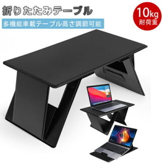 折り畳みテーブル 膝上テーブル 車内テーブル 車 後部座席 パソコン pc テーブル スタンド 多機能 組立不要 軽量 滑り止め 持ち運び 収納便利 拭きやすい ポータブルテーブル 耐荷重1