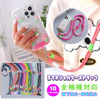 スマホショルダーストラップ 大人 かわいい 紐 スマホショルダー 太め ひも スマホ ストラップのみ ロープ ストラップ 挟むだけ スマホストラップ 落下防止 丈 斜めがけ