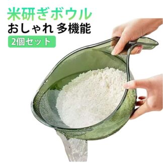 米研ぎボウル ザル 2個セット 野菜 水切り 米研ぎ ボウル 水切りネット 調理器具 お米 キッチン 水切りボウル 炊飯 麺類 食品 サラダ 果物 米とぎにも使えるボウル 湯切り可能 米洗い 肉