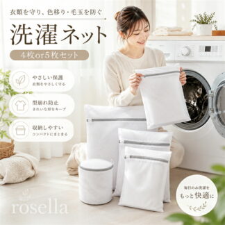 洗濯ネット 4枚or5枚セット 毛玉を防ぐ 色移りを防ぐ 家族用 収納袋 角型 平型 立体 白 ホワイト ファスナー付き ブラジャー 下着 シャツ バスタオル 丸型 小 大型 耐久性 特大