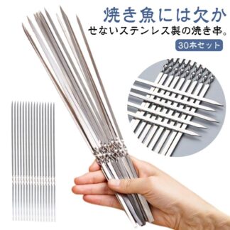 ステンレス鋼 焼き串 バーベキュー串 鮎焼き串 再利用可能 魚焼き串 調理器具 串刺し 30本セット 焼き鳥 串焼き アウトドア ホーム パーティー用 BBQツール キャンプ
