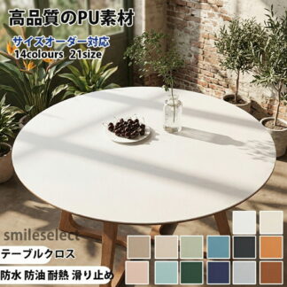サイズオーダー対応テーブルクロス 円形 防水 防油 滑り止め 高品質のPU素材 耐熱 汚れ防止 傷つき防止 食卓カバー デスクマット マルチカバー高級感 ダイニング おしゃれ 撥水 家庭用 シン