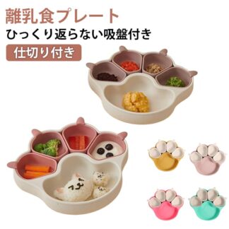 仕切り 離乳食プレート ベビー シリコン 離乳食 分割 育児 ワンプレート ひっくり返らない 食器 ベビー食器 吸盤付き 赤ちゃん キッズ プレート 食洗機OK 子供用 子供 くすみカラー