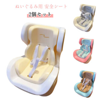 ぬいぐるみ用 リアル 安全シート シート 椅子 2個セット エアコン飾り エアコンアクセサリー ベビーシート ぬいぐるみ人形 飾り ドールカーシート クリップ 座っている姿用 車載 装飾