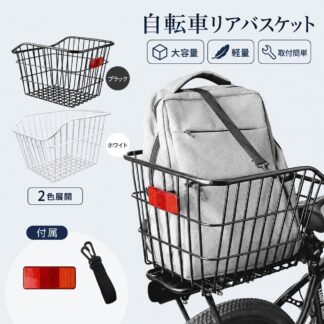 自転車かご リアバスケット 大容量 後ろカゴ 軽量 取り付け簡単 自転車用 通学通勤用 軽快車用 蓋付き 蓋なし リアラック収納 自転車用バスケット リアバイクバスケット 籠 多機能で