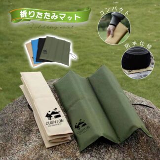 アウトドア クッション 座布団 折りたたみ マット 尻 スポーツ観戦 携帯 持ち運び コンパクト ポータブル 防水 軽量 シンプル レジャー キャンプ ピクニック 運動会 イベント 野外 屋外 釣り