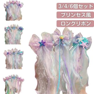 プリンセス 女の子 リボン ヘアピン 3 4 6個セット ロングリボン キッズ ヘアクリップ ヘアアクセサリー 髪飾り マーメイド オーガンジー風 可愛い 卒園式 髪留め