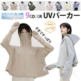 UV カット パーカー レディース 長袖 手袋 帽子 サンバイザー フェイスカバー つば広 ハット ラッシュガード 冷感 通気 吸湿 速乾 薄手 完全防備 日焼け防止 遮光 熱中症 対策 紫外線対策