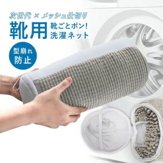 シューズ丸洗いネット 洗濯ネット スニーカー 靴 型崩れ防止 耐久性 ドラム式対応 上履き 脱水 スリッパ対応 ランドリーネット 丸洗い可能 洗濯機 靴用洗濯ネット 洗う 靴洗いネット