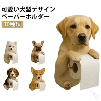 犬 の トイレットペーパーホルダー いぬ イヌ ドッグ スタンド 収 トイレットペーパー