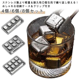 チタン製アイスキューブ 溶けない氷 4 6 8個セット マット仕上げ 四角氷タイプ ウイスキー 焼酎 カクテル用 収納ケース＆クリップ付き