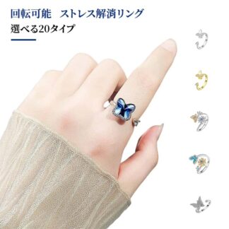 選べる20タイプ 回転リング レディース スピナーリング フィジェットリング 指輪 サイズ調整可能 蝶 花モチーフ アクセサリー 回転可能 リング 可愛い おしゃれ ストレス解消