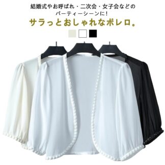 レディースショール 結婚式 ドレス ボレロ レディース 結婚式ボレロ 20代 ワンピース シフォン 五分袖 フォーマル パーティーボレロ 袖あり お呼ばれボレロ パーティー 黒 大 ジャケット