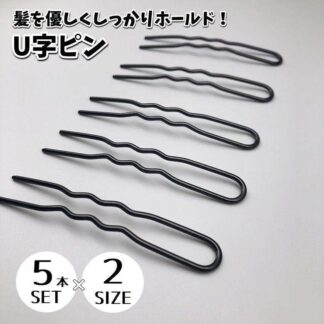ヘアピン U字ピン 5本セット ヘアアクセサリー 無地 黒 補助Uピン 髪留め まとめ髪 ヘアアレンジ 髪飾り 普段使い シンプル 夜会巻き お団子