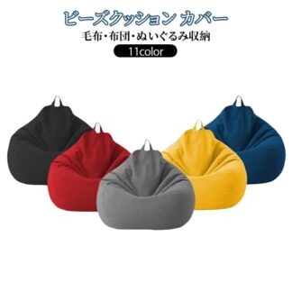 ソファ ビーズクッション ぬいぐるみ ソファになる収納カバー カバー クッション ぬいぐるみ収納袋 ファスナー 取っ手付き リビング ぬいぐるみ収納カバー