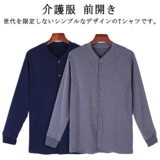 高齢者 メンズ 長袖 介護服 介護用 ルームウェア トップス 前開き Tシャツ 下着 肌着 入院 無地 手術 吸汗速乾 部屋着 ゆったり 男性用 大きいサイズ 綿 保温 防寒 春秋冬
