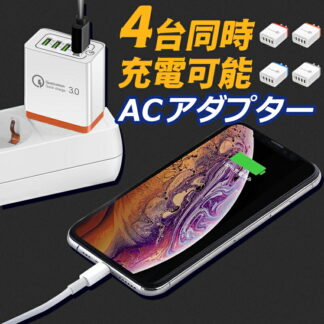 ACアダプター 急速 USB 充電器 4ポート 同時充電 4口 チャージャー コンセント QC3.0 iPhone Android スマホ 2.4A Galaxy Xperia So USBアダプタ