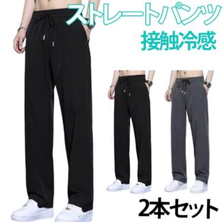 2本セット 長ズボン メンズ ロングパンツ 冷感パンツ 涼しい 夏服 ゆったり ストレッチ 吸汗速乾 ストレートパンツ カジュアル 薄手 軽量 接触冷感 アイスシルクパンツ スポーツ 薄