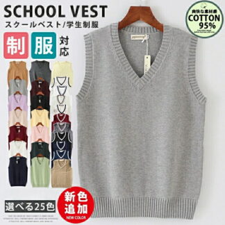 スクールベスト 女子 春 夏 制服 学生服 Vネック ベスト コットン 入学準備 通学 中校生 高校生 トップス 女の子 スクールセーター ニットセーター 二ットソー 無地 カジュアル コス