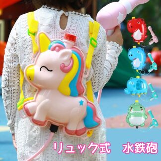 水鉄砲 水遊び ウォーターガン プール 男の子 リュック型 夏休み 子供 水ピストル 人気 川 ギフト プレゼント おしゃれ 動物 お風呂 タンク式 誕生日プレゼント かわい 水てっぽう