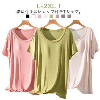 パッド付半袖Tシャツ レディース ラウンドネック 半袖 カップ付き tシャツ ナイトウェア 部屋着 無地 ルームウェア ブラトップ 締め付けない ナイトブラ パッドのみ 前のみ Uネック