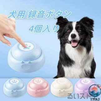 犬用 録音ボタン 4個入り 可愛い音声ボタン ベル コミュニケーション トレーニング しつけ訓練 ペット 知育 犬 兼用 録音ボ おもちゃ