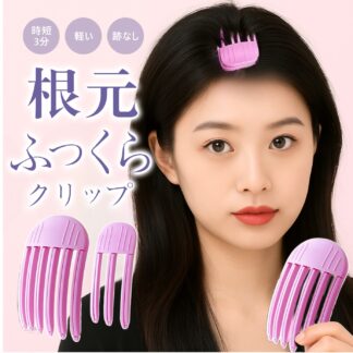 \ 10%OFF /2個入り 根元立ち上げクリップ 前髪 クリップ ボリューム 2個 立ち上げ カーラー 前髪立ち上げクリップ ヘアクリップ 根元ボリ ふわふわ