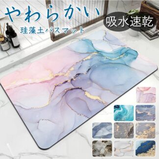 珪藻土バスマット ソフト 大理石調 吸水 柔らか おしゃれ ノンアスベスト 割れない 洗面所マット お風呂マット 滑り止め 洗える 速乾 キッチン