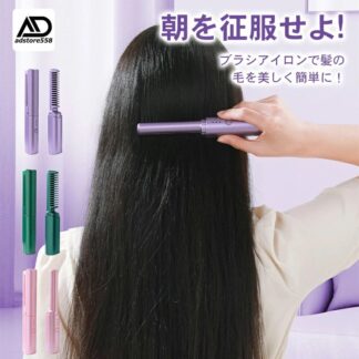 ヒートブラシ コードレス ヘアアイロン ヒートブラシコードレス 最新版 mini型 ブラシアイロン 蓋あり ストレート アイロン ポータブル カール
