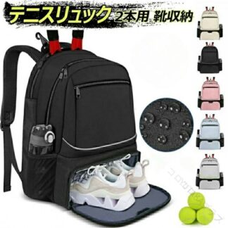 テニス ラケット バッグ 2 本 用 撥水 リュック バドミントン 対応 大容量 シューズ 収納 付き 軽量 設計 通学 耐久 性 抜群 学生