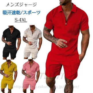ジャージ 上下 メンズ 半袖 上下セット 夏 スポーツ スポーツウェア 吸汗速乾 カジュアル トレーニングウェア 部屋着 無地 柄 ポロシャツ ハーフパンツ Tスーツ 半袖ジャージ 夏用ジャージ