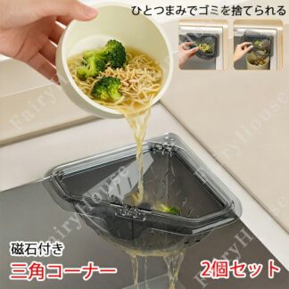 三角コーナー 2個セット マグネット固定 三角水切りラック 水切りバスケット 排水バスケット キッチンシンク ストレーナー 詰まり防止 磁気 スポンジ 吊り下げ 残り物濾過 湯 ホルダー