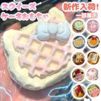 水感スクイーズ メロジョイ スクイーズ 大福 低反発 おもちゃ かわいい 握る ストレス解消 もちもち おしゃれ オシャレ Y2K 握って遊ぶ パン ケーキ デザート そっくり アイスクリー