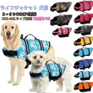 犬 ライフジャケット 小型犬 中、大型犬 安心 安全 水遊び 海 川 水害 災害グッズ 救命胴衣 介護用ハーネス 春 夏 大型犬 ペット用 ライフ 犬用浮き輪 犬服 水遊 ジャケット