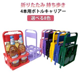 持ち歩き 4本用 缶ホルダー ボトルキャリアー 4本 ドリンクキャリー カップホルダー ビール瓶ケース ドリンクバスケット ドリンクキャリア アウトドア ドリンクホル ボトルキャリー