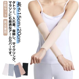 4枚セット 二の腕サポーター 二の腕カバー アームカバー レディース メンズ 男女兼用 夏 薄手 隠すサポーター タトゥー隠し 刺青隠し 20cm 通気性 ストレッチ uvカッ 15cm