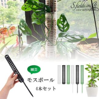 モスポール 支柱 4本セット 連結可 観葉植物 モンステラ 園芸 植物サポートその他 カテゴリトップ プラスチック