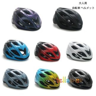 自転車 ヘルメット 大人用 全8色 自転車用ヘルメット レディース おしゃれ サイズ52～62cm サイクルヘルメッ メンズ